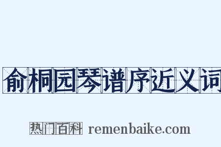 俞桐园琴谱序近义词是什么意思的图片